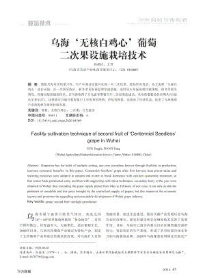 烏海'無核白雞心'葡萄二次果設(shè)施栽培技術(shù).pdf