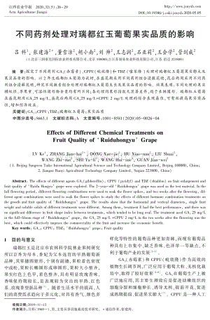 不同藥劑處理對瑞都紅玉葡萄果實(shí)品質(zhì)的影響.pdf