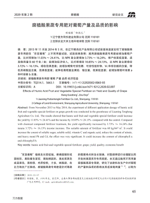 腐植酸果蔬專用肥對(duì)葡萄產(chǎn)量及品質(zhì)的影響.pdf