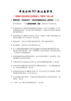 北京金華峰工貿有限責任公司-希愛PO膜使用時的注意事項.pdf