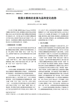 我國(guó)大櫻桃的發(fā)展與品種變化趨勢(shì).pdf