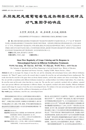 不同施肥處理葡萄著色成熟期莖流規(guī)律及對氣象因子的響應(yīng).pdf