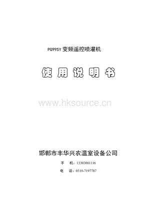 邯鄲市豐華興農溫室設備公司-黑箱PG99SY【遙控】噴灌機使用說明書.pdf