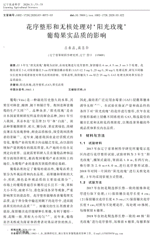 花序整形和無核處理對'陽光玫瑰'葡萄果實品質(zhì)的影響.pdf