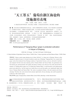 '天工墨玉'葡萄在浙江海鹽的設施栽培表現(xiàn).pdf