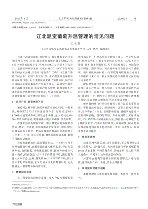 遼北溫室葡萄升溫管理的常見問題.pdf