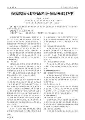 設(shè)施溫室葡萄主要病蟲(chóng)害三種綠色防控技術(shù)解析.pdf