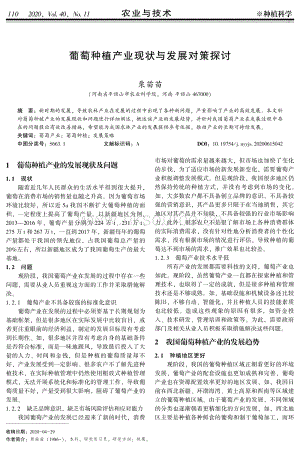 葡萄種植產(chǎn)業(yè)現(xiàn)狀與發(fā)展對策探討.pdf