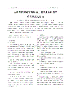 生物有機(jī)肥對(duì)草莓種植土壤微生物群落及草莓品質(zhì)的影響.pdf