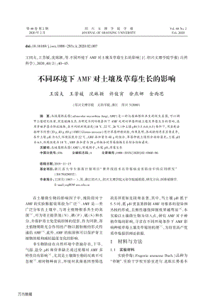 不同環(huán)境下AMF對土壤及草莓生長的影響.pdf