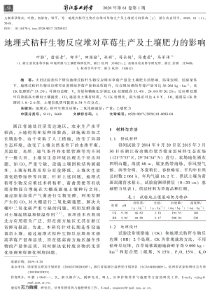 地埋式秸稈生物反應(yīng)堆對(duì)草莓生產(chǎn)及土壤肥力的影響.pdf