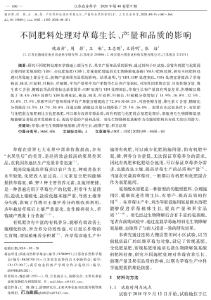 不同肥料處理對草莓生長、產(chǎn)量和品質(zhì)的影響.pdf