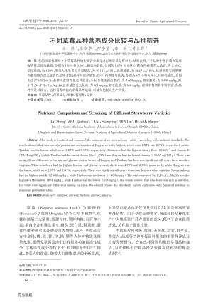不同草莓品種營(yíng)養(yǎng)成分比較與品種篩選.pdf