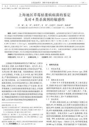 上海地區(qū)草莓枯萎病病菌的鑒定及對(duì)4類殺菌劑的敏感性.pdf