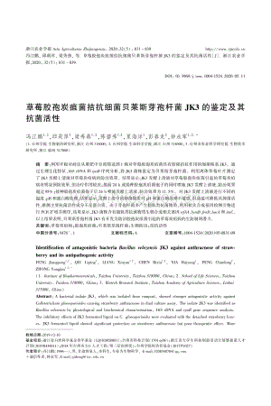草莓膠孢炭疽菌拮抗細菌貝萊斯芽孢桿菌JK3的鑒定及其抗菌活性.pdf
