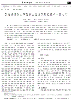 免疫誘導(dǎo)劑在草莓病蟲(chóng)害綠色防控技術(shù)中的應(yīng)用.pdf
