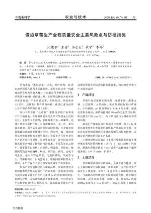 設(shè)施草莓生產(chǎn)全程質(zhì)量安全主要風(fēng)險(xiǎn)點(diǎn)與防控措施.pdf