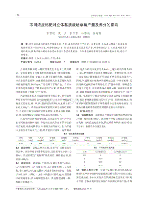 不同濃度鈣肥對立體基質(zhì)栽培草莓產(chǎn)量及養(yǎng)分的影響.pdf