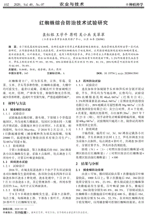 紅蜘蛛綜合防治技術(shù)試驗(yàn)研究.pdf