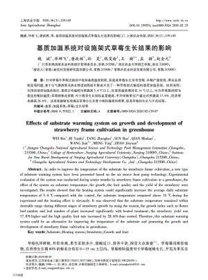 基質(zhì)加溫系統(tǒng)對設(shè)施架式草莓生長結(jié)果的影響.pdf