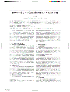 徐州市設(shè)施草莓綠色安全標準化生產(chǎn)關(guān)鍵技術(shù)探析.pdf