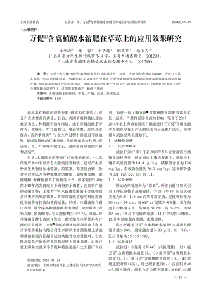 萬(wàn)促含腐植酸水溶肥在草莓上的應(yīng)用效果研究.pdf