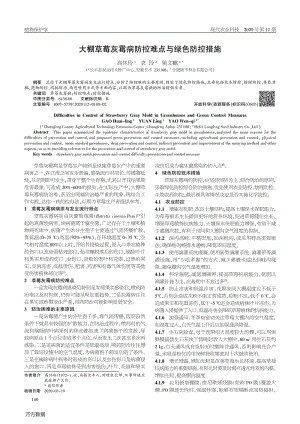 大棚草莓灰霉病防控難點(diǎn)與綠色防控措施.pdf
