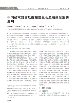 不同砧木對(duì)西瓜嫁接苗生長及萌蘗發(fā)生的影響.pdf