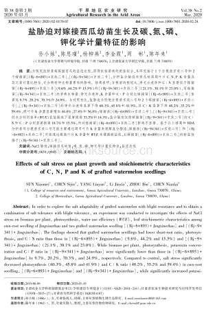 鹽脅迫對嫁接西瓜幼苗生長及碳、氮、磷、鉀化學(xué)計(jì)量特征的影響.pdf