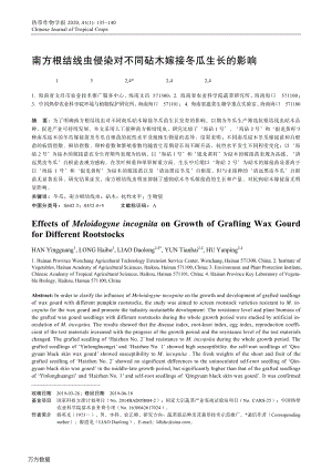 南方根結線蟲侵染對不同砧木嫁接冬瓜生長的影響.pdf