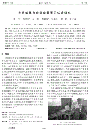 育苗紙缽自動(dòng)裝盤裝置的試驗(yàn)研究.pdf