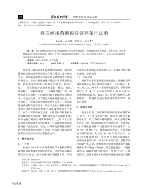 西瓜嫁接苗斷根后保存條件試驗.pdf