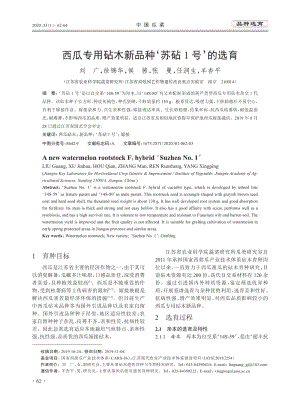 西瓜專用砧木新品種'蘇砧1號(hào)'的選育.pdf