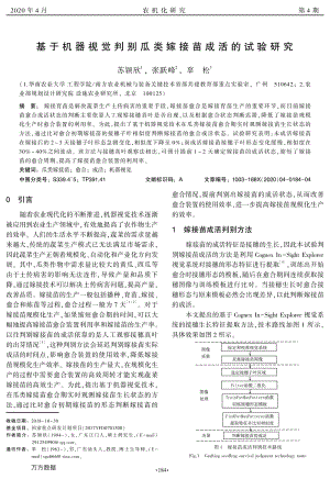 基于機(jī)器視覺(jué)判別瓜類嫁接苗成活的試驗(yàn)研究.pdf