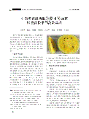 小果型黃瓤西瓜蘇夢(mèng)4號(hào)及其嫁接苗長季節(jié)高效栽培.pdf