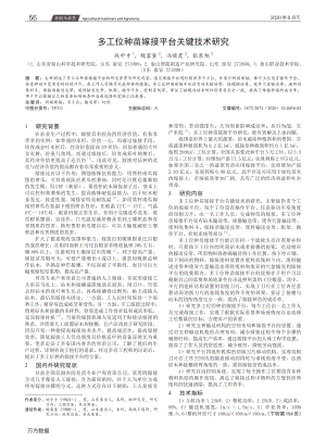 多工位種苗嫁接平臺(tái)關(guān)鍵技術(shù)研究.pdf