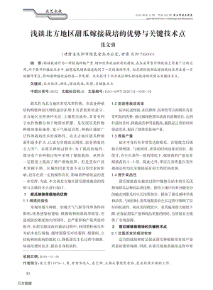 淺談北方地區(qū)甜瓜嫁接栽培的優(yōu)勢與關(guān)鍵技術(shù)點.pdf