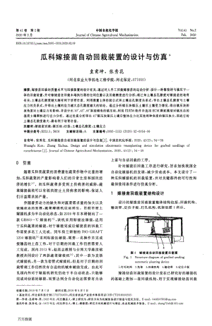 瓜科嫁接苗自動(dòng)回栽裝置的設(shè)計(jì)與仿真.pdf