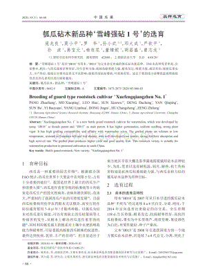瓠瓜砧木新品種'雪峰強(qiáng)砧1號(hào)'的選育.pdf