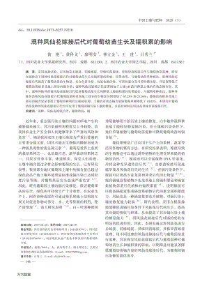 混種鳳仙花嫁接后代對葡萄幼苗生長及鎘積累的影響.pdf