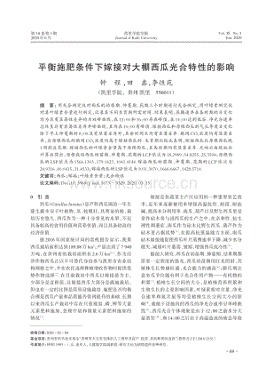 平衡施肥條件下嫁接對大棚西瓜光合特性的影響.pdf