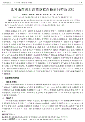 幾種殺菌劑對高架草莓白粉病的藥效試驗.pdf