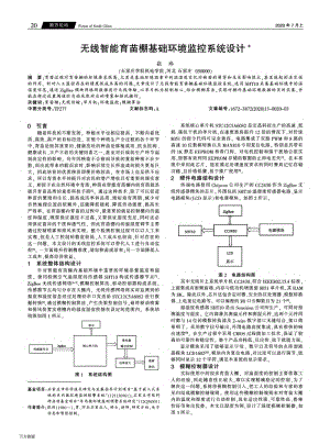 無線智能育苗棚基礎(chǔ)環(huán)境監(jiān)控系統(tǒng)設(shè)計.pdf