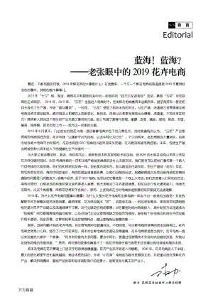 藍海！藍海！——老張眼中的2019花卉電商.pdf