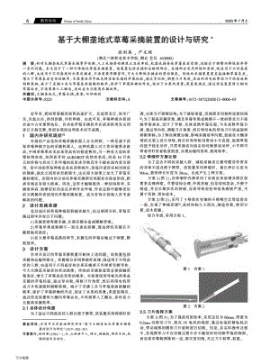 基于大棚壟地式草莓采摘裝置的設(shè)計與研究.pdf