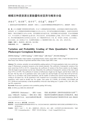 蝴蝶蘭種質資源主要數(shù)量性狀變異與概率分級.pdf