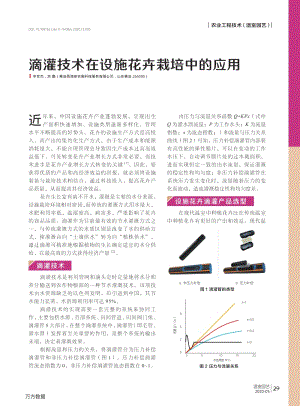 滴灌技術(shù)在設(shè)施花卉栽培中的應(yīng)用.pdf
