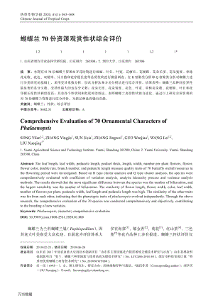 蝴蝶蘭70份資源觀賞性狀綜合評價.pdf