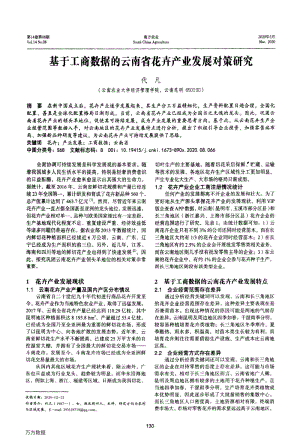 基于工商數(shù)據(jù)的云南省花卉產(chǎn)業(yè)發(fā)展對策研究.pdf