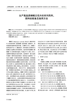 生產(chǎn)高品質(zhì)蝴蝶蘭花卉的系列藥劑、肥料的配備及施用方法.pdf